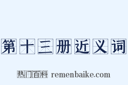 第十三册近义词是什么意思的图片